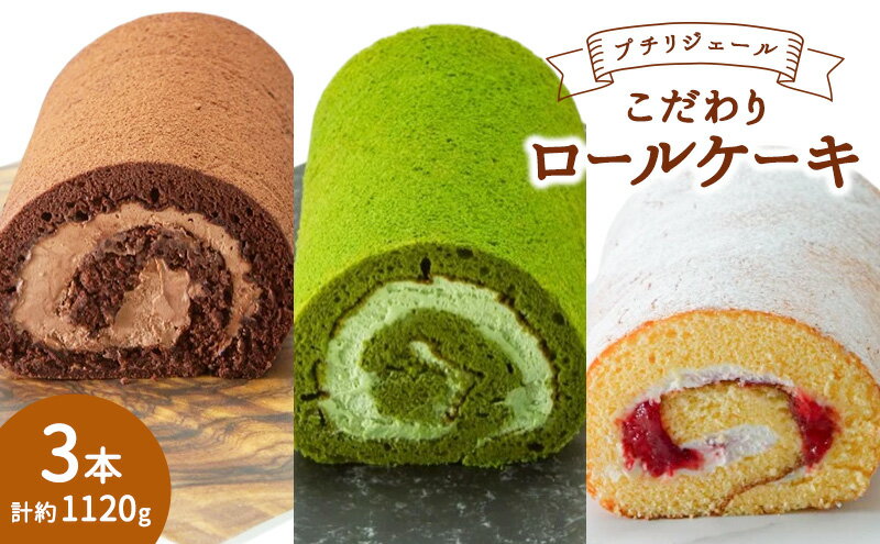 【ふるさと納税】プチリジェール こだわり ロールケーキ 3本 セット 3種×各1本 (ショコラ 一番茶 あまおう) ケーキ スイーツ