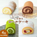 【ふるさと納税】プチリジェール こだわり ロールケーキ 4本 セット 4種×各1本 (純生 ショコラ 一番茶 あまおう) ケーキ スイーツ(4)