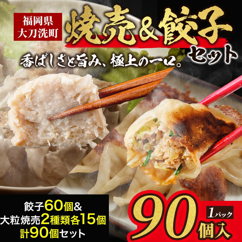 【ふるさと納税】餃子菜館 餃子 60個 & 大粒 しゅうまい 2種類 各15個 計90個セット 酢醤油付き