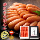 【ふるさと納税】厳選 辛子明太子 計1kg (1本子)<無着色・二段仕込み> 贈答用 化粧箱入り 明太子 めんたいこ