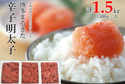 【ふるさと納税】明太子 博多まるきた水産 無着色 辛子明太子 切れ子 1500g (500g×3) めんたいこ ※配送不可:離島 【ふるさと納税】明太子 博多まるきた水産 無着色 辛子明太子 切れ子 1500g (500g×3) めんたいこ ※配送不可:離島
