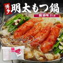 【ふるさと納税】博多 明太 もつ鍋 もつ2倍 増量 醤油味 3人前 鍋セット もつ 国産 牛もつ 明太子 辛子明太 九州 醤油 鍋 福岡 大刀洗町