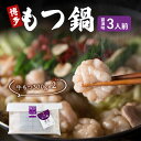 【ふるさと納税】博多 もつ鍋 もつ2倍 増量 醤油味 3人前 鍋セット もつ 国産 牛もつ 九州 醤油 鍋 福岡 大刀洗町