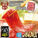 【ふるさと納税】牛肉 国産 博多和牛 肩ロース スライス 約400g 福岡県産 配送不可:離島