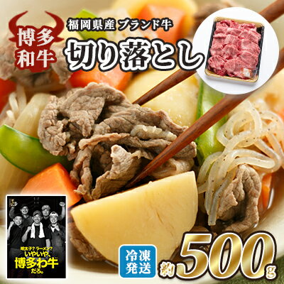 【ふるさと納税】牛肉 国産 博多和牛 切り落とし 福岡県産 約500g 配送不可:離島 【ふるさと納税】牛肉 国産 博多和牛 切り落とし 福岡県産 約500g 配送不可:離島