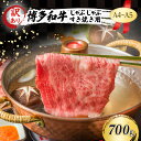 【ふるさと納税】訳あり 博多和牛 しゃぶしゃぶすき焼き用 (肩ロース肉・肩バラ肉・モモ肉) 700g