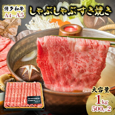 【ふるさと納税】【厳選部位】 博多和牛 A4以上 しゃぶしゃぶすき焼き用 1kg(500g×2パック)