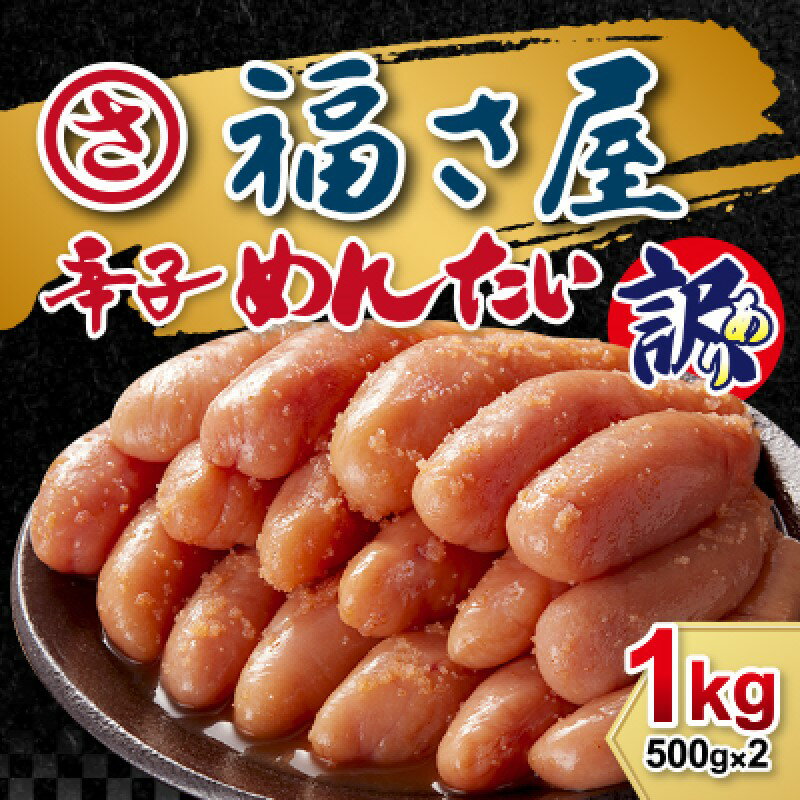 【ふるさと納税】訳あり 無着色 辛子めんたい 1kg (500g×2) めんたいこ 辛子明太子