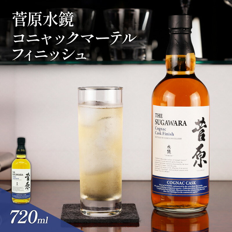 【ふるさと納税】酒 菅原水鏡 コニャックマーテル フィニッシュ 後熟シリーズ 樽熟成 「G20福岡に出品し称賛された蒸留酒」 アルコール 蒸留酒 ウイスキー リキュール ハイボール お酒 福岡県 大刀洗町