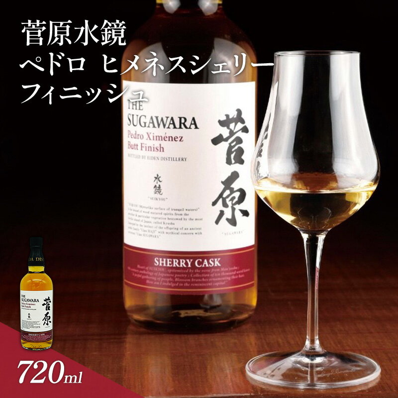 【ふるさと納税】酒 菅原水鏡 ペドロ ヒメネス シェリー フィニッシュ 後熟シリーズ 樽熟成 「G20福岡に出品し称賛された蒸留酒」 アルコール 蒸留酒 ウイスキー リキュール ハイボール お酒 福岡県 大刀洗町