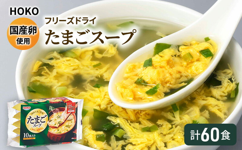 【ふるさと納税】スープ 国産卵使用 フリーズドライ たまごスープ 10食入り×6袋 計60食