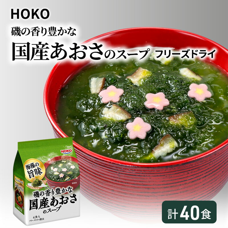 スープ 40食入 HOKO 磯の香り豊かな 国産 あおさのスープ 4食入×10袋