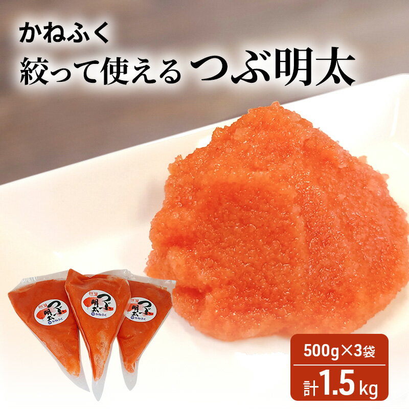 かねふく 絞って使える 「 つぶ明太 」 計1.5kg (500g×3袋) 明太子 めんたいこ
