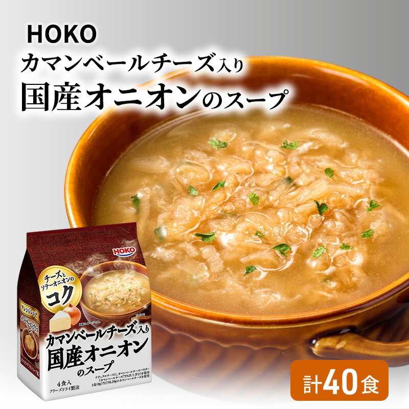 スープ 40食入 HOKO カマンベールチーズ入り 国産 オニオンスープ 4食入り×10袋