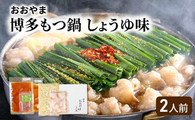 【ふるさと納税】おおやま 博多 もつ鍋 (しょうゆ味/2人前) 牛もつ しょうゆ スープ ちゃんぽん麺