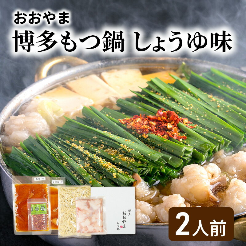 【ふるさと納税】おおやま 博多 もつ鍋 (しょうゆ味/2人前) 牛もつ しょうゆ スープ ちゃんぽん麺