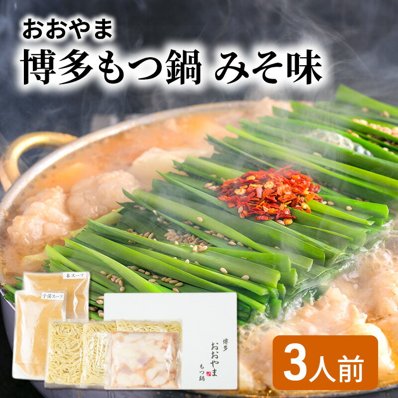【ふるさと納税】おおやま 博多 もつ鍋 みそ味 3人前