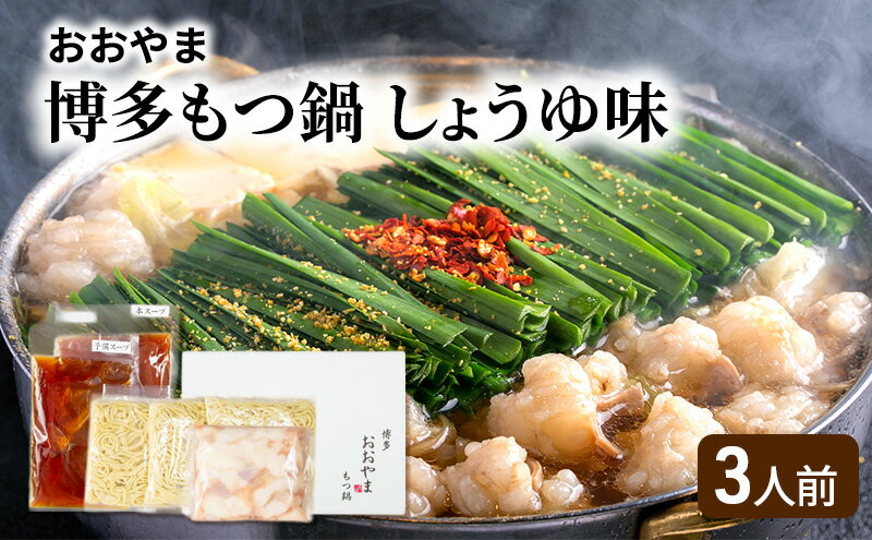 【ふるさと納税】おおやま 博多 もつ鍋 しょうゆ味 3人前