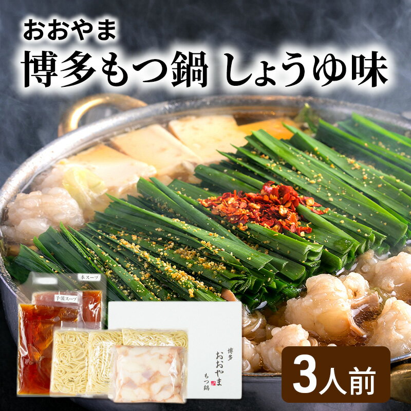 【ふるさと納税】おおやま 博多 もつ鍋 しょうゆ味 3人前