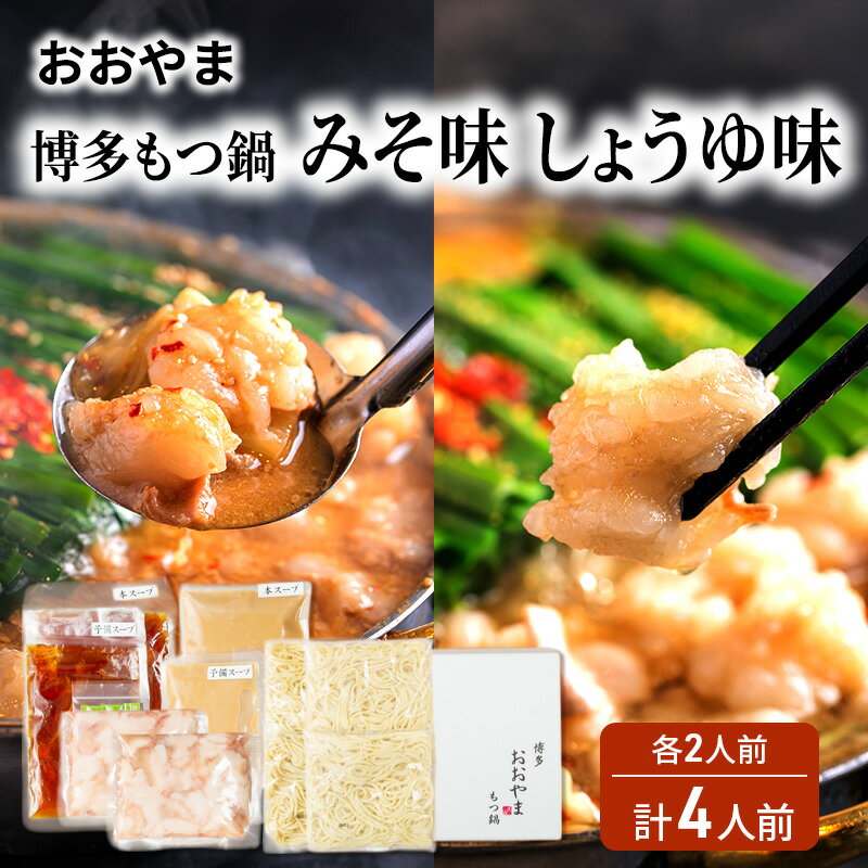 おおやま 博多 もつ鍋 みそ味・しょうゆ味 各2人前 計4人前