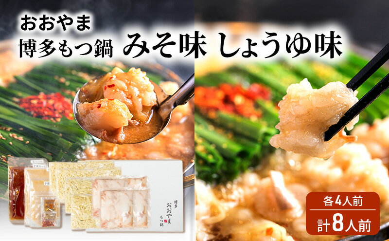 【ふるさと納税】おおやま 博多 もつ鍋 みそ味・しょうゆ味 各4人前 計8人前