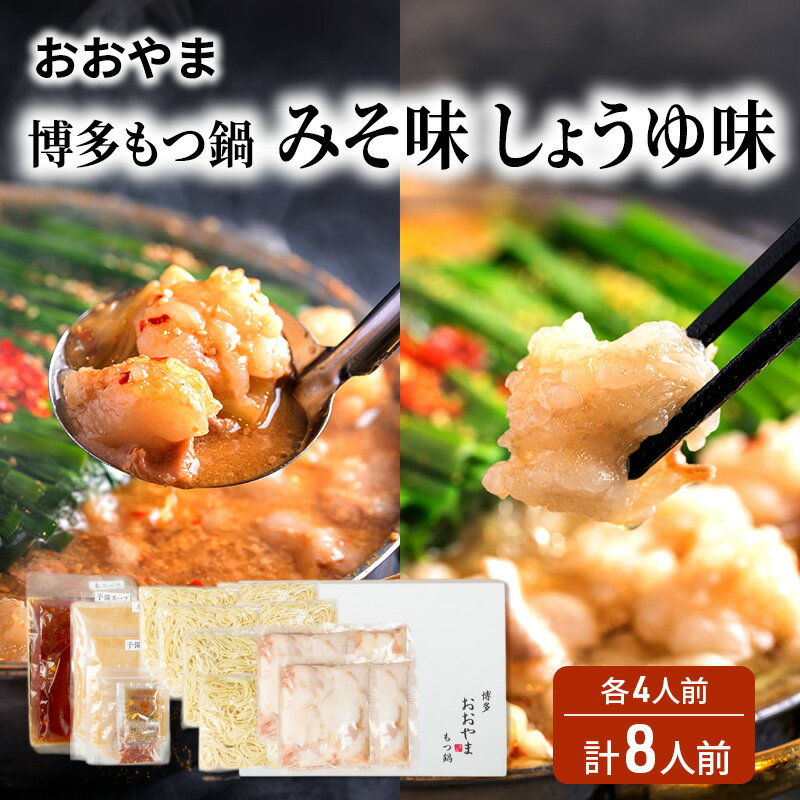【ふるさと納税】おおやま 博多 もつ鍋 みそ味・しょうゆ味 各4人前 計8人前