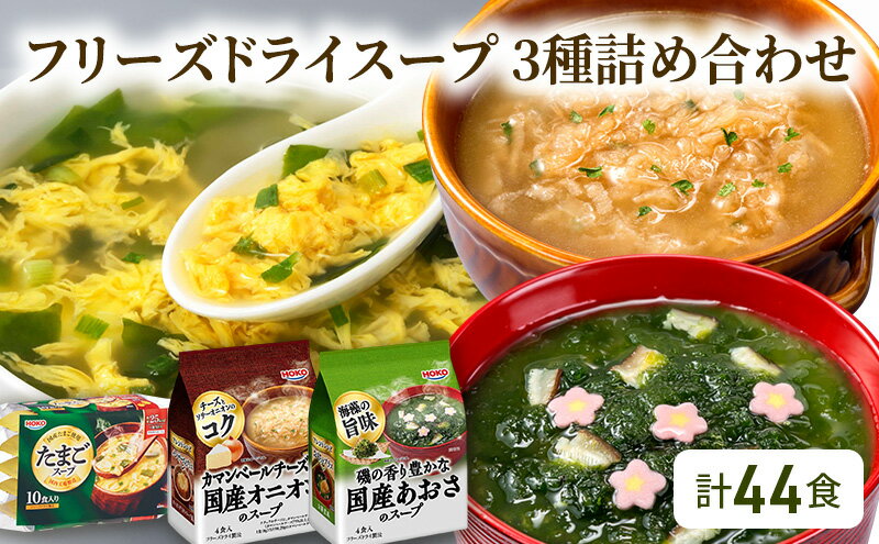 【ふるさと納税】スープ 計44食入 フリーズドライ スープ 3種詰め合わせ オニオンスープ (4食入×3袋)・ あおさスープ (4食入×3袋)・ たまごスープ (10食入×2袋)