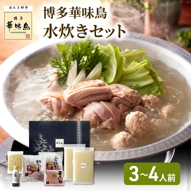 【ふるさと納税】華味鳥 水炊き セット (3〜4人前) 博多 料亭 ブランド鶏