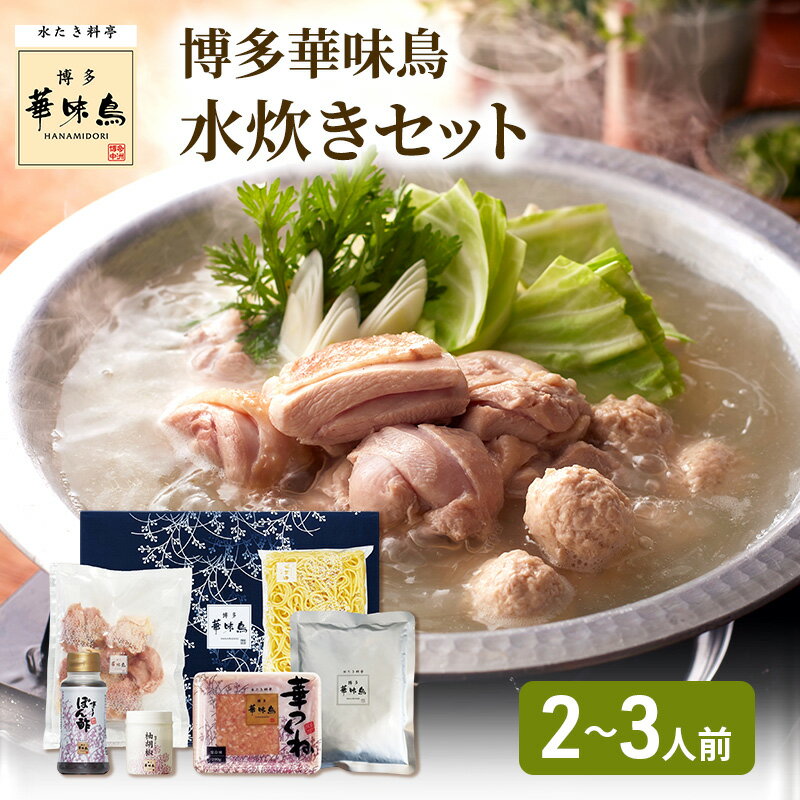 博多華味鳥 水炊き セット N (2〜3人前)