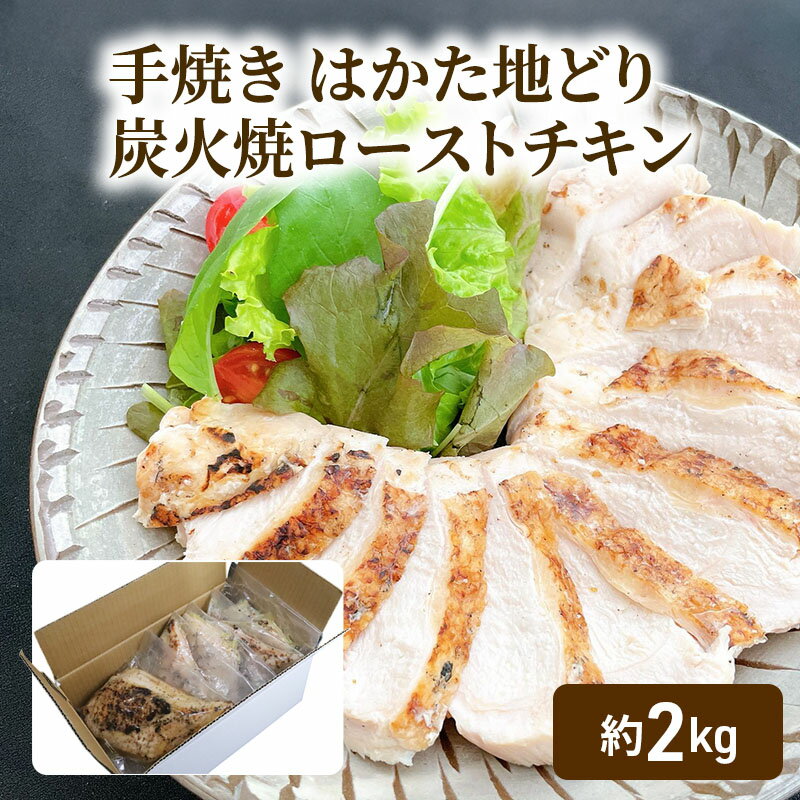 手焼き はかた地どり 炭火焼 ローストチキン 約2kg (8〜12パック) 高たんぱく 低脂質 鶏むね肉