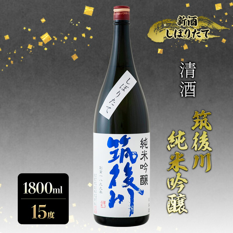 日本酒 清酒 筑後川 純米吟醸 新酒しぼりたて 1800ml 酒 お酒 アルコール
