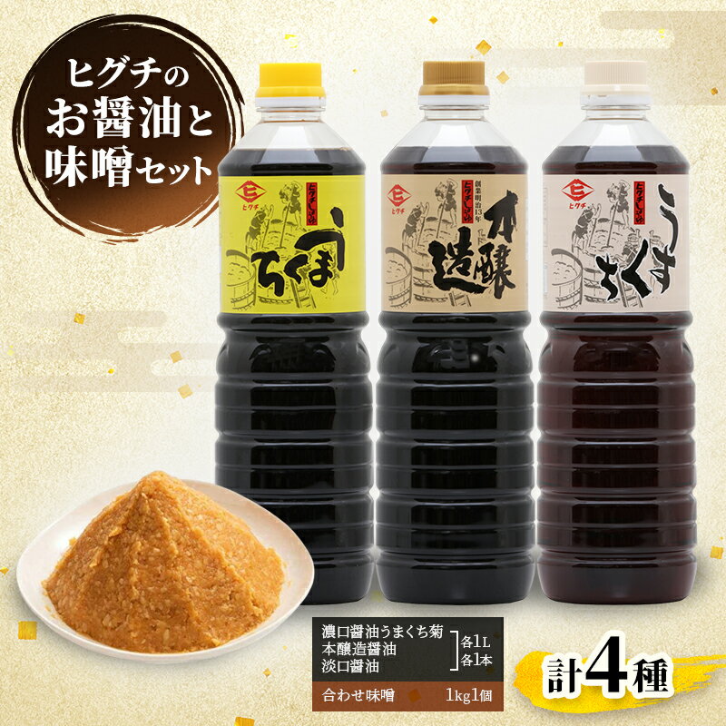 醤油 味噌 ヒグチのお醤油と味噌セット 詰め合わせ しょうゆ みそ