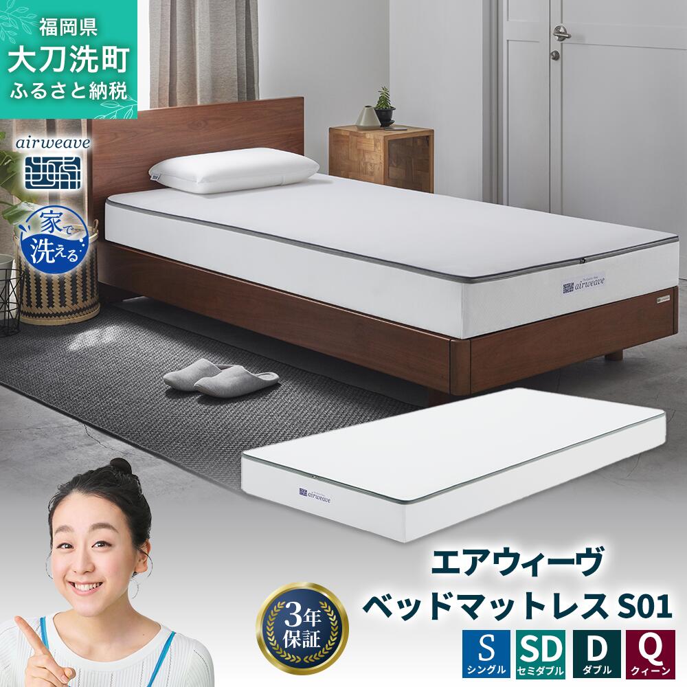 【ふるさと納税】エアウィーヴ ベッドマットレス S01 寝具 ベッドマットレス ベット マットレス サイズ オールシーズン対応 ぐっすり 安眠 快眠 健康 高反発 腰 肩 熟睡 寝心地 新生活 洗濯可 送料無料 体圧分散 大人気 日本製 国産 妊婦 赤ちゃん ペット