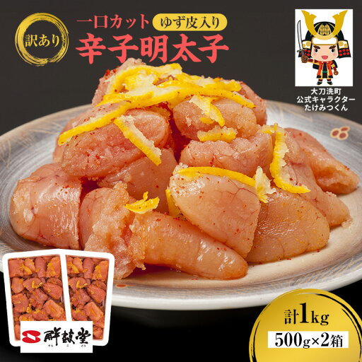 【ふるさと納税】訳あり 辛子明太子 ゆず皮入り一口カット 1kg(500g×2箱) 鮮鼓堂 せんこどう ゆず明太 柚子 ユズ めんたいこ 切子 家庭用 明太子 からし明太子 ご飯のお供 おかず お弁当 おにぎり 明太パスタ 冷凍 お取り寄せ 福岡県 大刀洗町 送料無料 【ふるさと納税】訳あり 辛子明太子 ゆず皮入り一口カット 1kg(500g×2箱) 鮮鼓堂 せんこどう ゆず明太 柚子 ユズ めんたいこ 切子 家庭用 明太子 からし明太子 ご飯のお供 おかず お弁当 おにぎり 明太パスタ 冷凍 お取り寄せ 福岡県 大刀洗町 送料無料