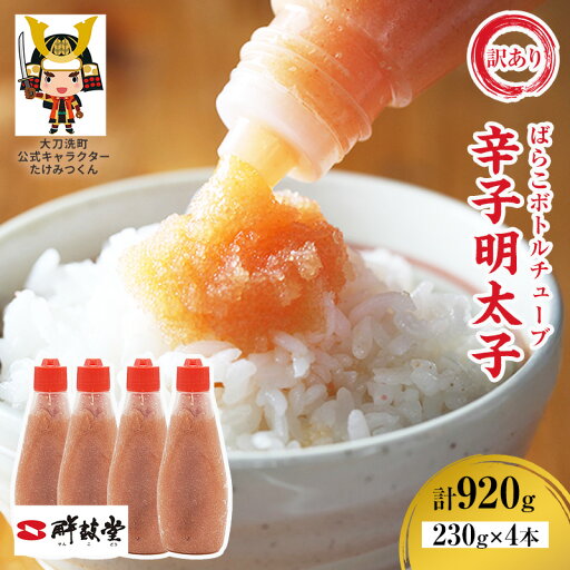 【ふるさと納税】訳あり 辛子明太子 ばらこ ボトルチューブ 920g(230g×4本) 鮮鼓堂 せんこどうめんたいこ 明太子 からし明太子 バラコ バラ子 チューブタイプ ボトルタイプ 絞る ご飯のお供 明太パスタ 料理用 冷凍 九州 福岡県 大刀洗町 送料無料 【ふるさと納税】訳あり 辛子明太子 ばらこ ボトルチューブ 920g(230g×4本) 鮮鼓堂 せんこどうめんたいこ 明太子 からし明太子 バラコ バラ子 チューブタイプ ボトルタイプ 絞る ご飯のお供 明太パスタ 料理用 冷凍 九州 福岡県 大刀洗町 送料無料