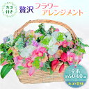 【ふるさと納税】フラワーアレンジメント 贅沢フラワーアレンジメント 花 ギフト ※配送不可:沖縄、離島