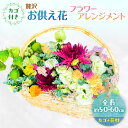 【ふるさと納税】フラワーアレンジメント 【お供え花】贅沢フラワーアレンジメント 花 ギフト ※配送不可:沖縄、離島
