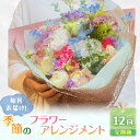 【ふるさと納税】定期便 12ヶ月 毎月お届け!季節のフラワーブーケ 花 ギフト 12回 ※配送不可:沖縄、離島