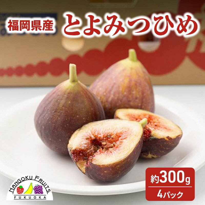 【ふるさと納税】いちじく 福岡限定!ブランド いちじく「とよみつひめ」約300g×4パック 無花果 フルーツ 果物 ※配送不可:離島 お届け:2025年8月7日~10月20日