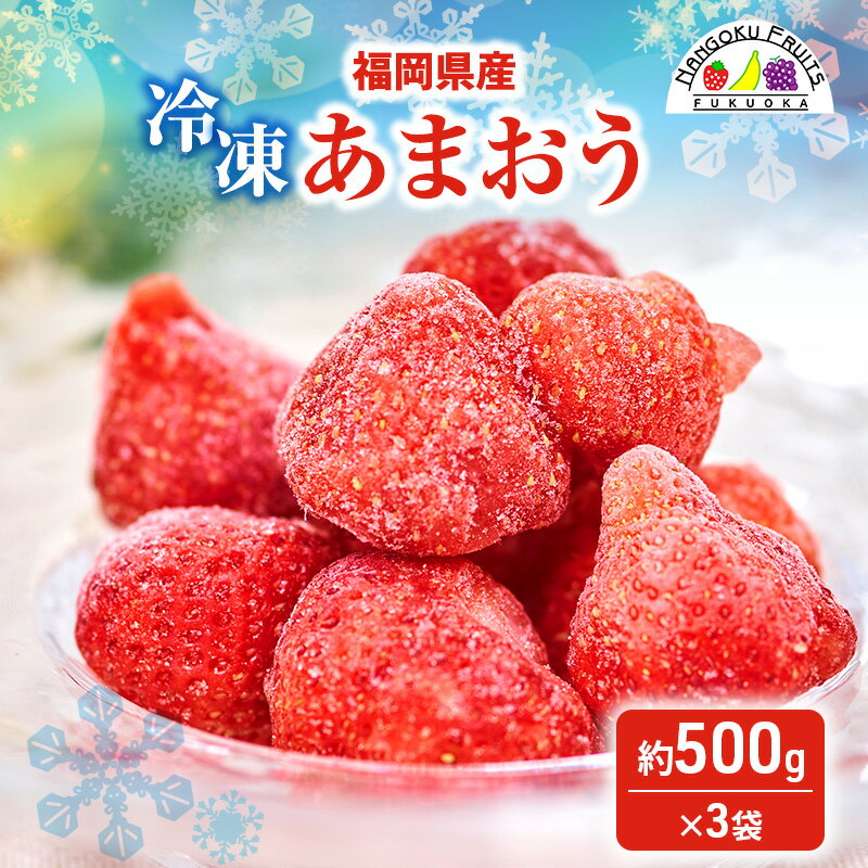 【ふるさと納税】いちご 福岡産 冷凍あまおう 約500g×3袋 冷凍 苺 イチゴ あまおう フルーツ 果物 ※配送不可:離島