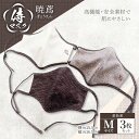 【ふるさと納税】マスク 侍マスク <暁鳶(ぎょうえん)> 茶色系 3枚 セット Mサイズ
