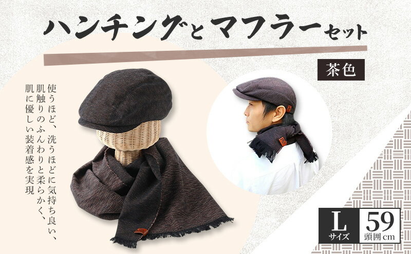 【ふるさと納税】お揃いの茶色のハンチング(Lサイズ59cm)とマフラーセット