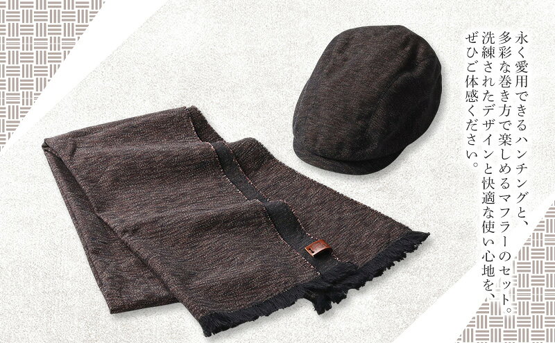 【ふるさと納税】お揃いの茶色のハンチング(Lサイズ59cm)とマフラーセット