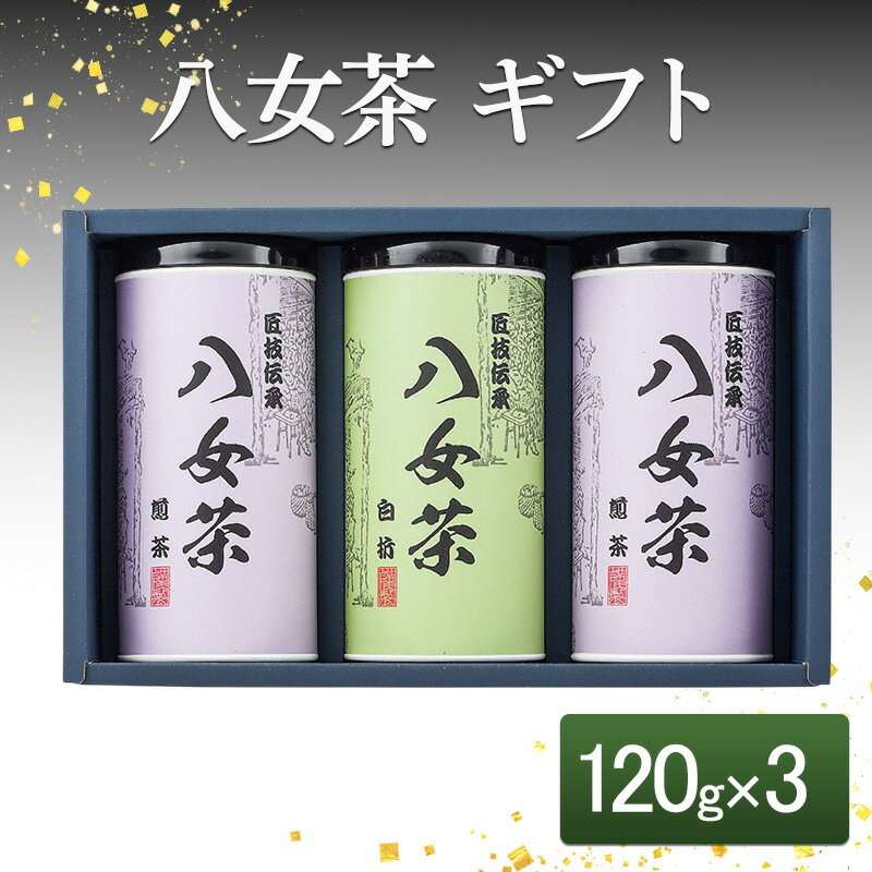 【ふるさと納税】八女茶 ギフト 120g×3 SGY-50 お茶 茶 緑茶