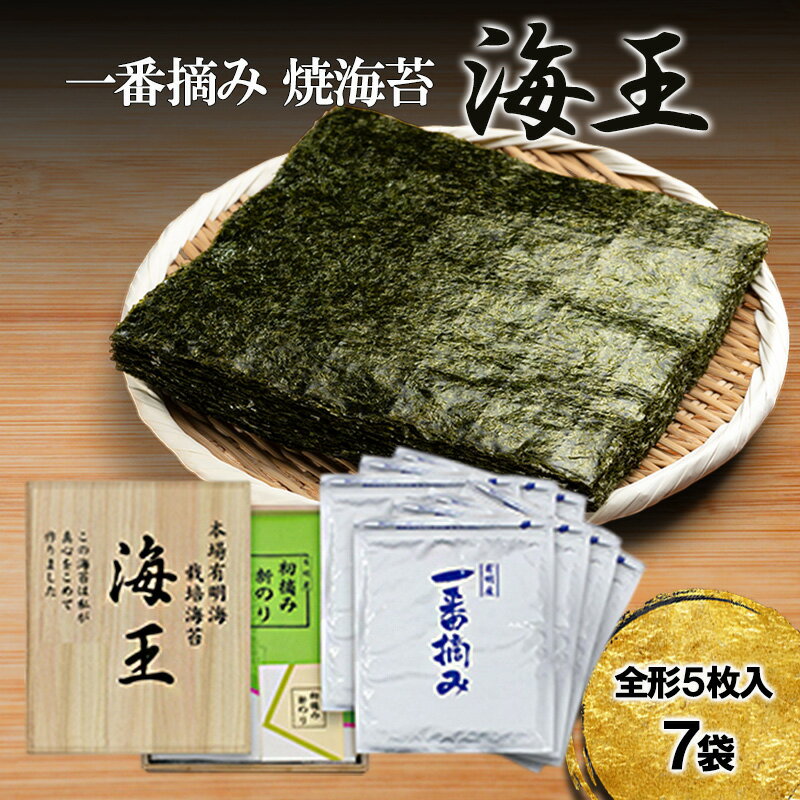 【ふるさと納税】海王 一番摘み 焼海苔 5枚入7袋 福岡有明のり 海苔 のり