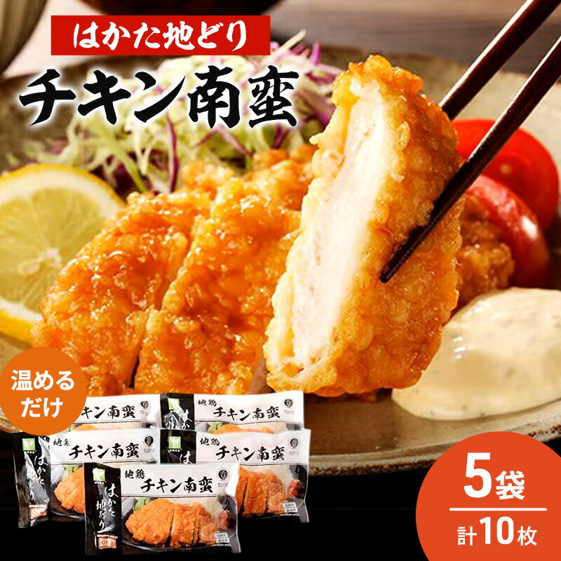 【ふるさと納税】はかた地どり チキン南蛮 5セット 温めるだけ 鶏肉 お肉 レンジ 調理 ※配送不可:離島