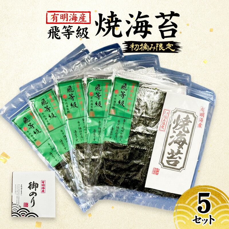 【ふるさと納税】新海苔 福岡有明のり 有明海産 初摘み限定 飛び等級 焼海苔 5セット 海苔 のり 焼き海苔