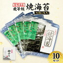 【ふるさと納税】新海苔 福岡有明のり 有明海産 初摘み限定 飛び等級 焼海苔 10セット 海苔 のり 焼き海苔