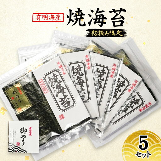 【ふるさと納税】新海苔 福岡有明のり 有明海産 初摘み限定 焼海苔 5セット 海苔 のり 焼き海苔 【ふるさと納税】新海苔 福岡有明のり 有明海産 初摘み限定 焼海苔 5セット 海苔 のり 焼き海苔