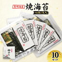 【ふるさと納税】新海苔 福岡有明のり 有明海産 初摘み限定 焼海苔 10セット 海苔 のり 焼き海苔